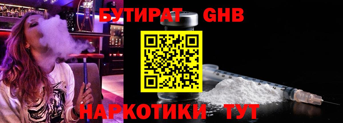 БУТИРАТ Butirat Арзамас