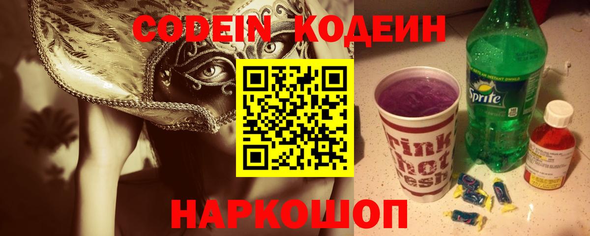 Codein напиток Lean (лин) Арзамас