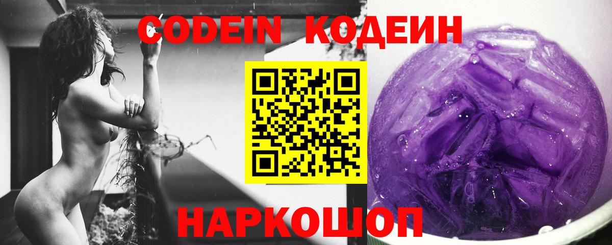 Арзамас  Кодеиновый сироп Lean Purple Drank  Вход с VPN  Codein напиток Lean (лин) 